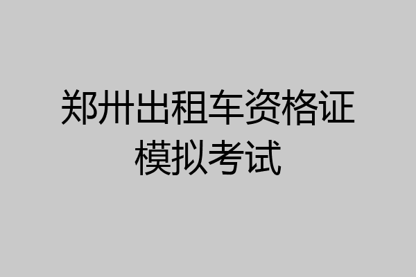 郑卅出租车资格证模拟考试