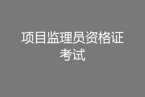 项目监理员资格证考试