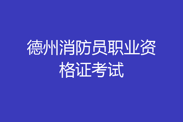 德州消防员职业资格证考试