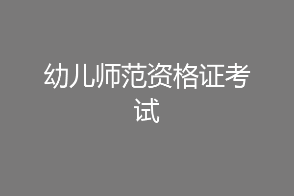 幼儿师范资格证考试
