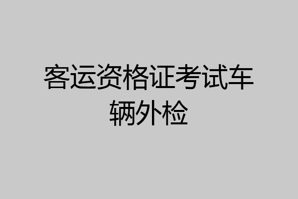 客运资格证考试车辆外检