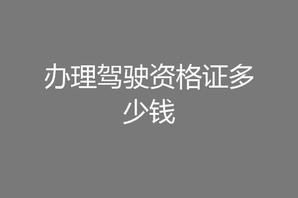 办理驾驶资格证多少钱