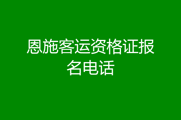 恩施客运资格证报名电话