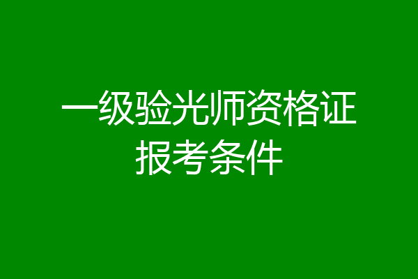 一级验光师资格证报考条件