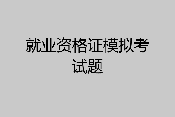 就业资格证模拟考试题
