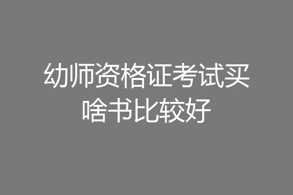 幼师资格证考试买啥书比较好