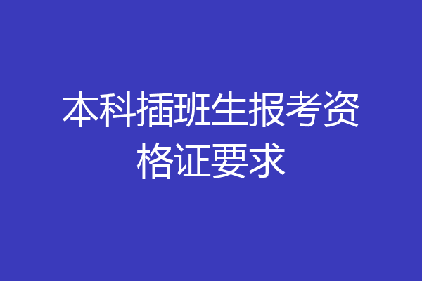 本科插班生报考资格证要求