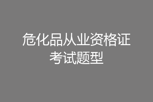 危化品从业资格证考试题型