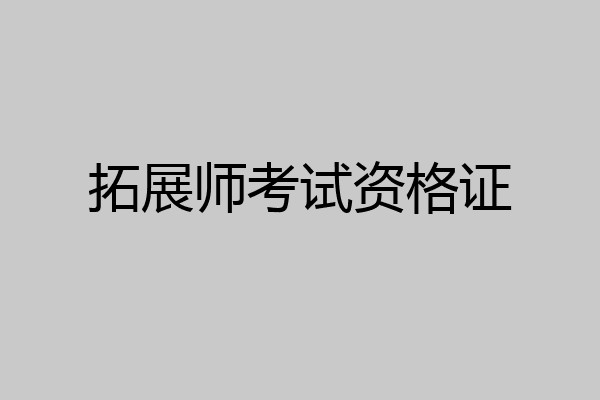 拓展师考试资格证