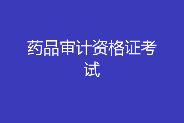 药品审计资格证考试