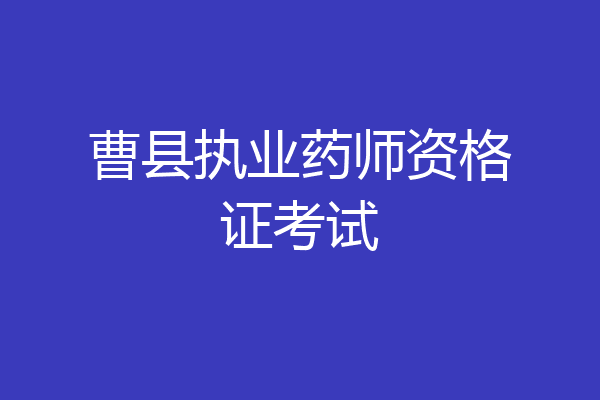 曹县执业药师资格证考试