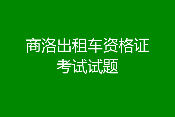 商洛出租车资格证考试试题