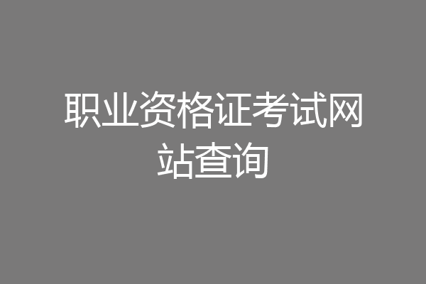 职业资格证考试网站查询