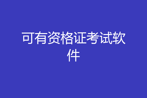 可有资格证考试软件