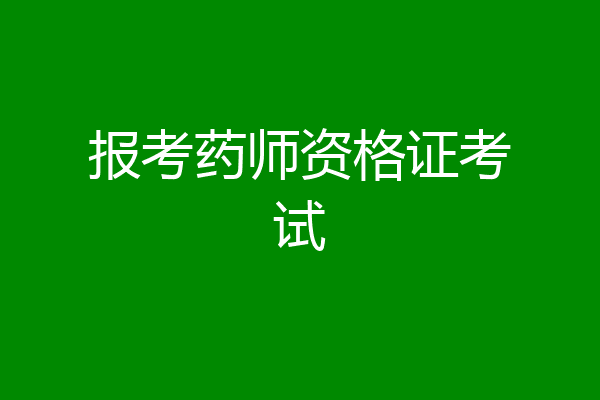 报考药师资格证考试