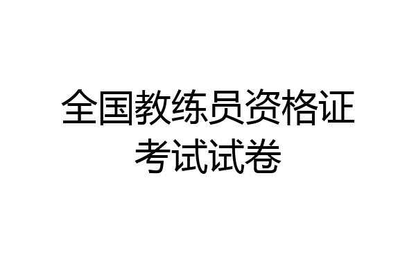 全国教练员资格证考试试卷