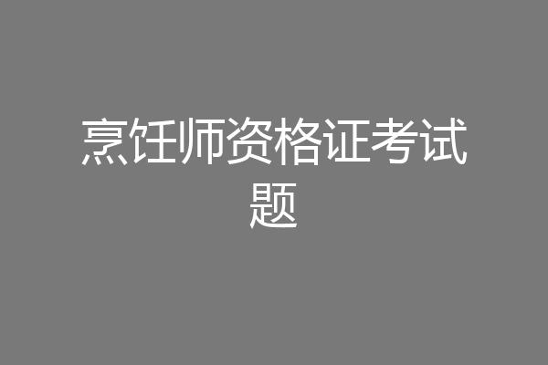 烹饪师资格证考试题