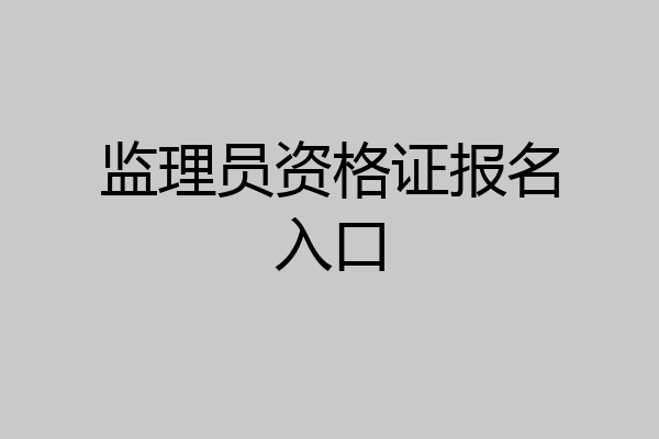 监理员资格证报名入口