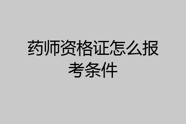 药师资格证怎么报考条件