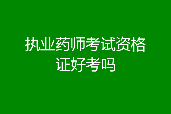 执业药师考试资格证好考吗