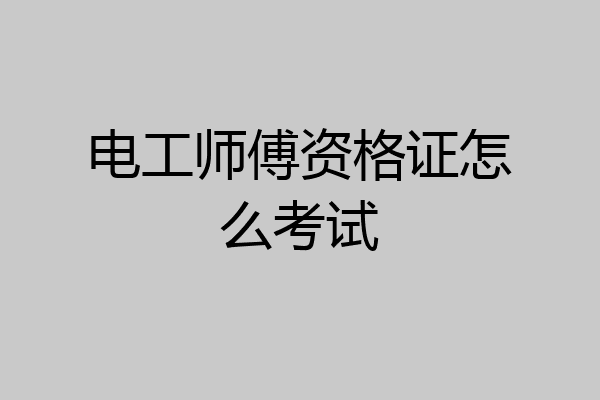 电工师傅资格证怎么考试