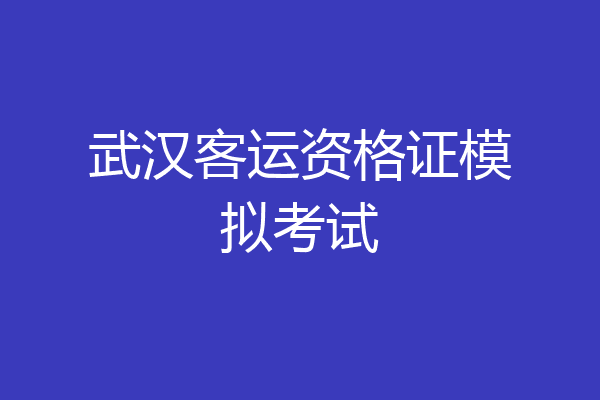 武汉客运资格证模拟考试