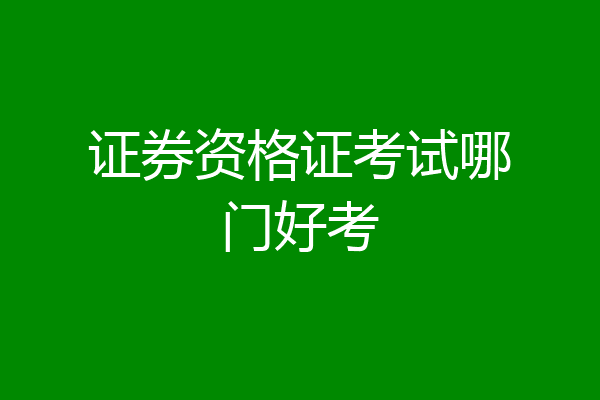 证券资格证考试哪门好考
