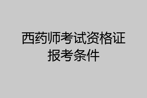 西药师考试资格证报考条件
