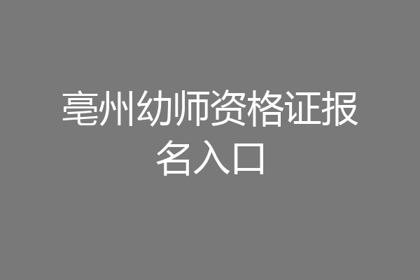 亳州幼师资格证报名入口