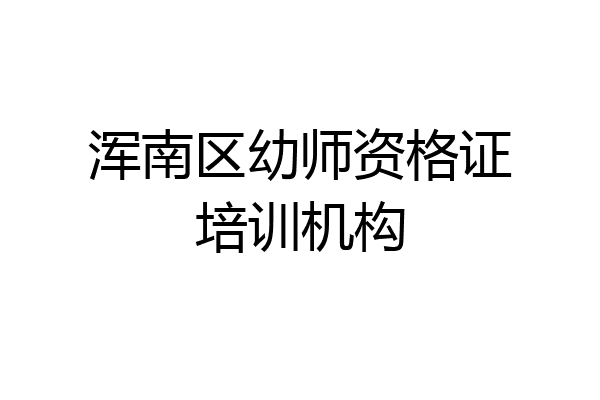浑南区幼师资格证培训机构