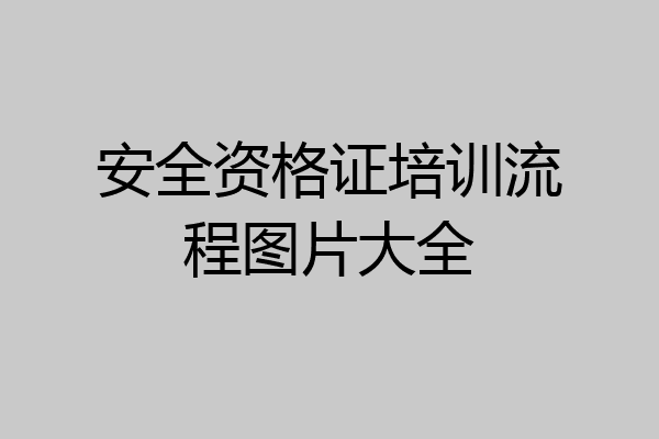 安全资格证培训流程图片大全