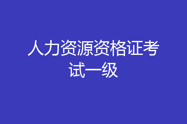 人力资源资格证考试一级