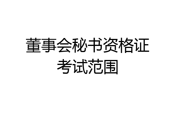 董事会秘书资格证考试范围