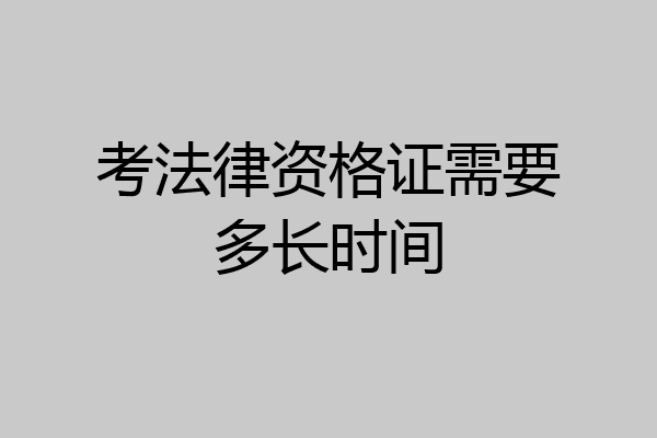 考法律资格证需要多长时间