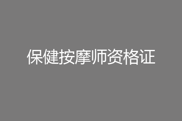 保健按摩师资格证