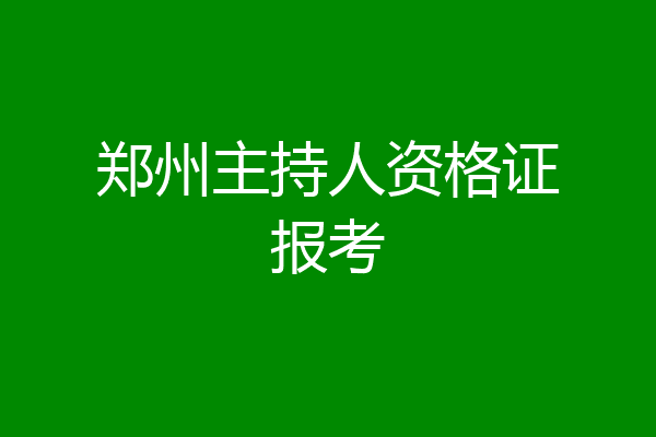 郑州主持人资格证报考
