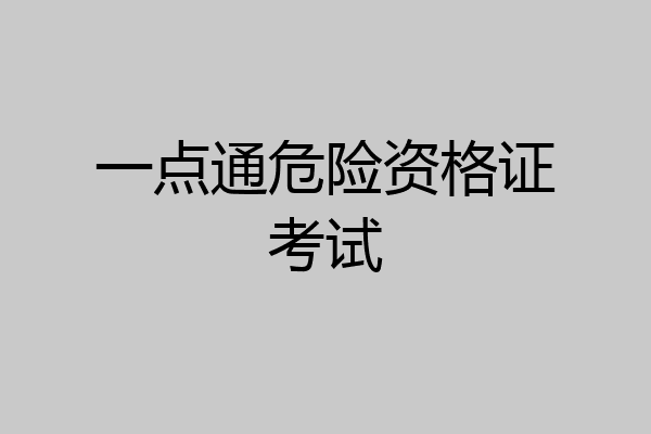 一点通危险资格证考试