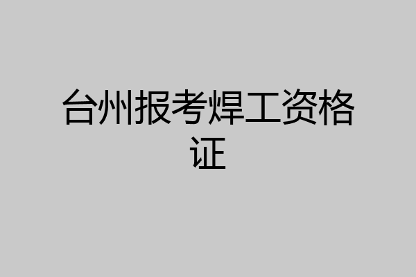 台州报考焊工资格证