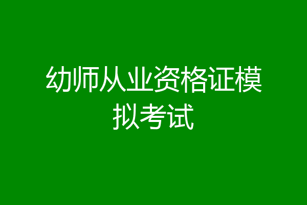 幼师从业资格证模拟考试