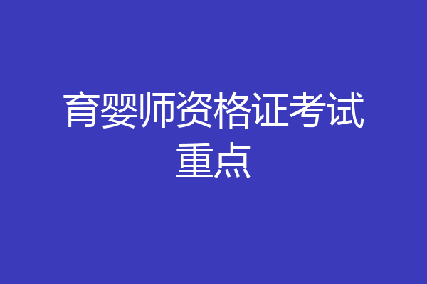 育婴师资格证考试重点