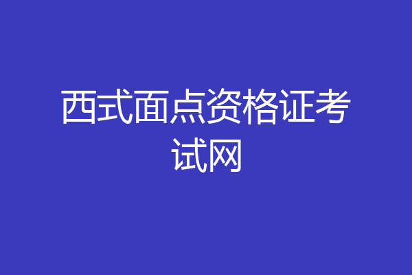 西式面点资格证考试网