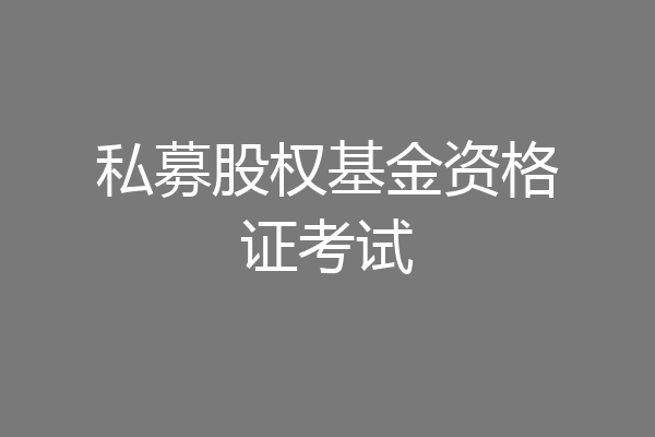 私募股权基金资格证考试