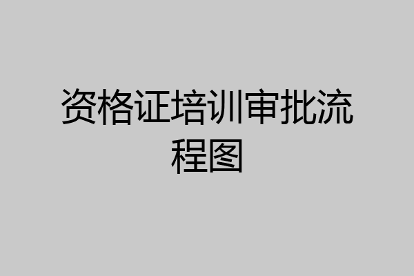 资格证培训审批流程图