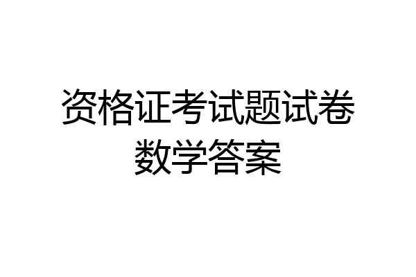资格证考试题试卷数学答案