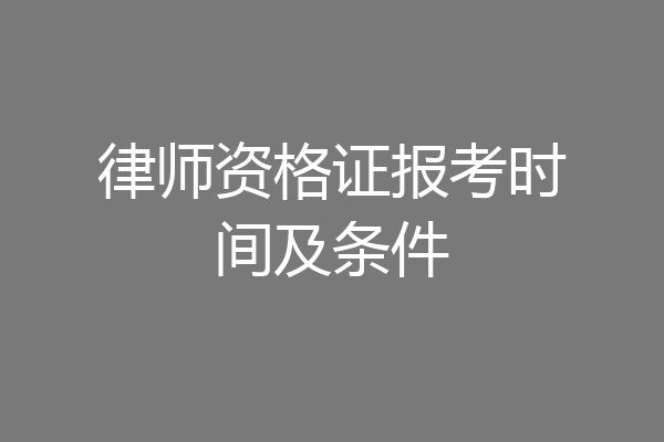 律师资格证报考时间及条件