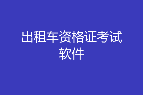 出租车资格证考试软件