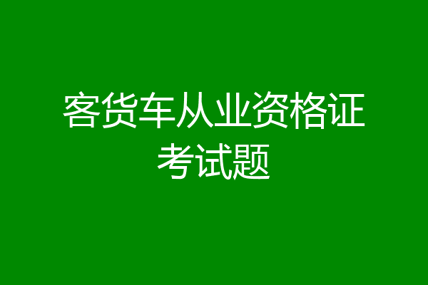 客货车从业资格证考试题