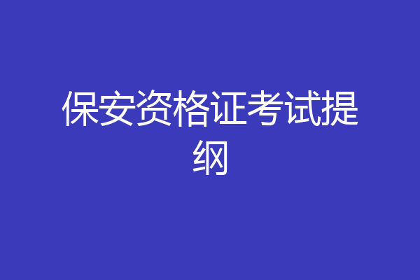 保安资格证考试提纲