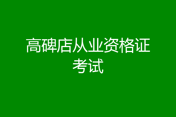 高碑店从业资格证考试