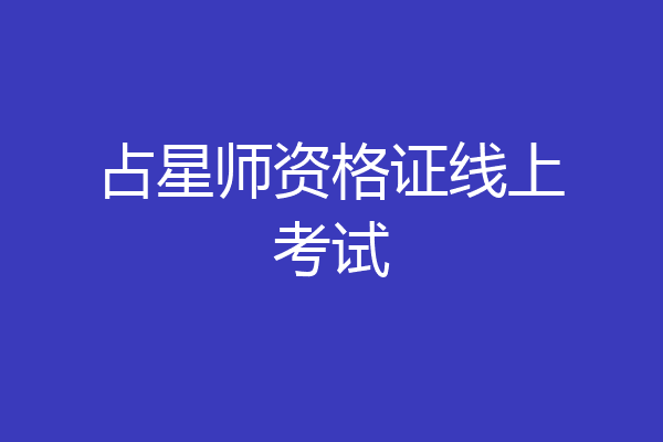 占星师资格证线上考试